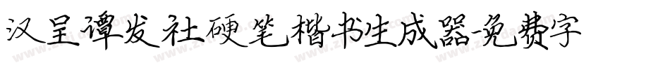 汉呈谭发社硬笔楷书生成器字体转换