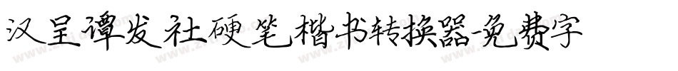 汉呈谭发社硬笔楷书转换器字体转换