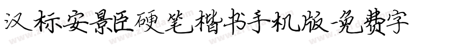 汉标安景臣硬笔楷书手机版字体转换