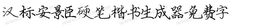 汉标安景臣硬笔楷书生成器字体转换