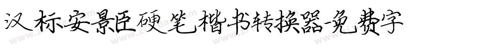 汉标安景臣硬笔楷书转换器字体转换