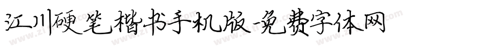 江川硬笔楷书手机版字体转换