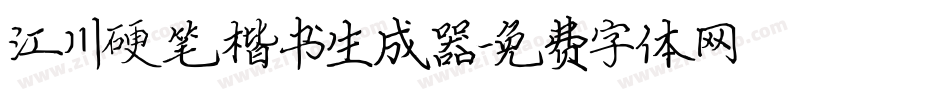 江川硬笔楷书生成器字体转换