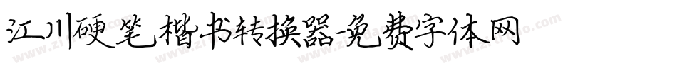 江川硬笔楷书转换器字体转换