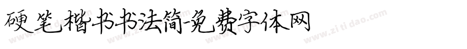 硬笔楷书书法简字体转换