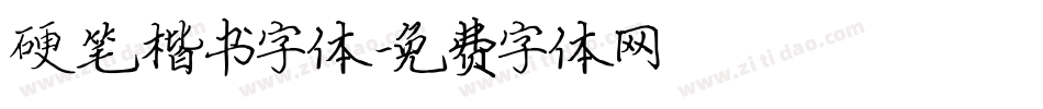硬笔楷书字体字体转换