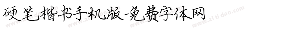 硬笔楷书手机版字体转换