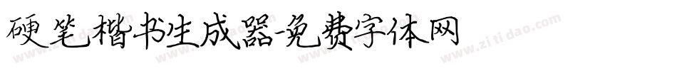 硬笔楷书生成器字体转换