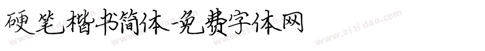 硬笔楷书简体字体转换