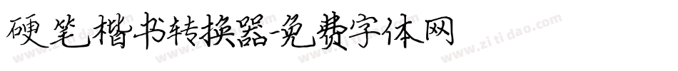 硬笔楷书转换器字体转换