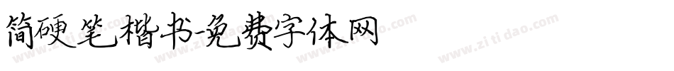 简硬笔楷书字体转换