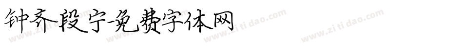 钟齐段宁字体转换