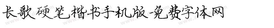 长歌硬笔楷书手机版字体转换