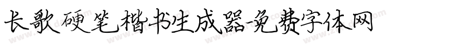 长歌硬笔楷书生成器字体转换
