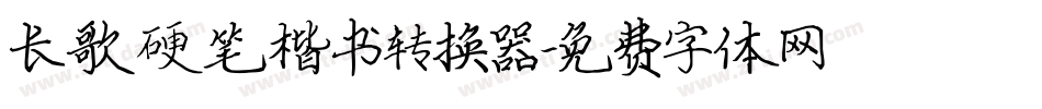 长歌硬笔楷书转换器字体转换