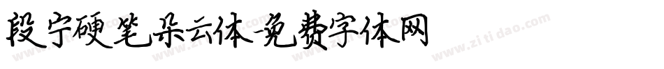 段宁硬笔朵云体字体转换