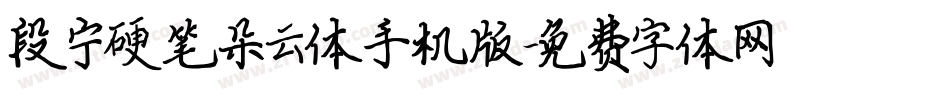 段宁硬笔朵云体手机版字体转换