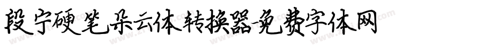 段宁硬笔朵云体转换器字体转换