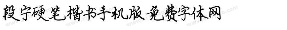 段宁硬笔楷书手机版字体转换