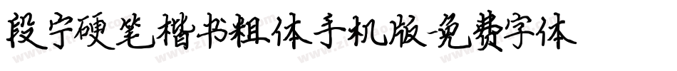 段宁硬笔楷书粗体手机版字体转换