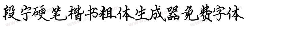 段宁硬笔楷书粗体生成器字体转换