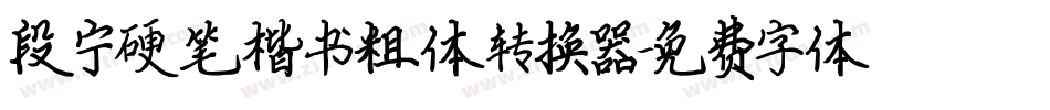 段宁硬笔楷书粗体转换器字体转换