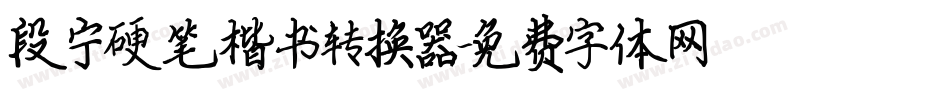段宁硬笔楷书转换器字体转换