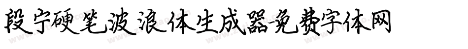 段宁硬笔波浪体生成器字体转换