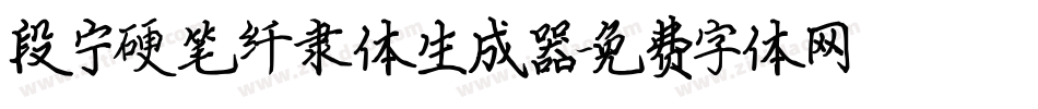 段宁硬笔纤隶体生成器字体转换