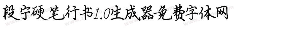 段宁硬笔行书1.0生成器字体转换