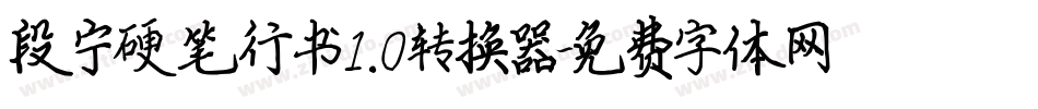段宁硬笔行书1.0转换器字体转换