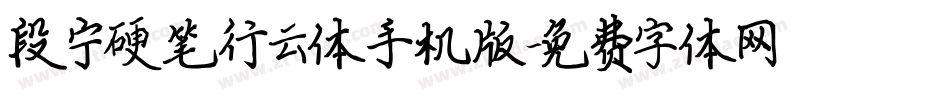 段宁硬笔行云体手机版字体转换