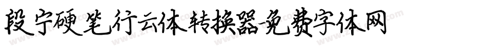 段宁硬笔行云体转换器字体转换