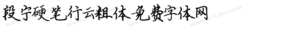 段宁硬笔行云粗体字体转换