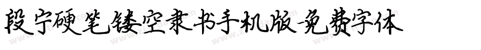 段宁硬笔镂空隶书手机版字体转换