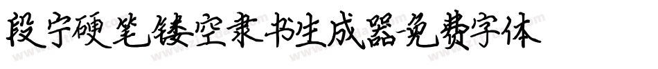 段宁硬笔镂空隶书生成器字体转换