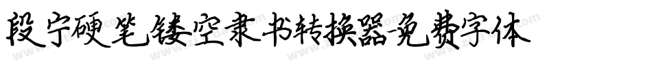 段宁硬笔镂空隶书转换器字体转换