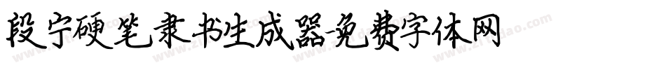 段宁硬笔隶书生成器字体转换