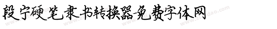 段宁硬笔隶书转换器字体转换
