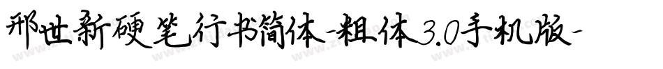 邢世新硬笔行书简体-粗体3.0手机版字体转换