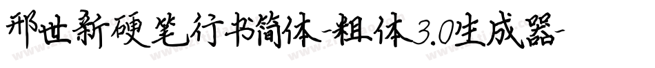 邢世新硬笔行书简体-粗体3.0生成器字体转换