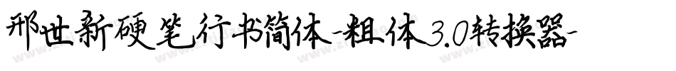 邢世新硬笔行书简体-粗体3.0转换器字体转换