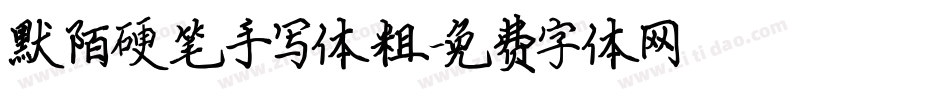 默陌硬笔手写体粗字体转换