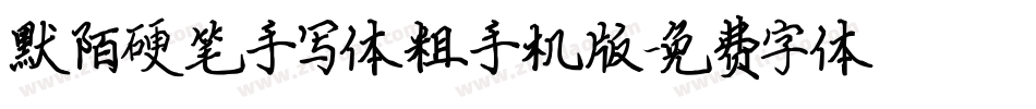 默陌硬笔手写体粗手机版字体转换