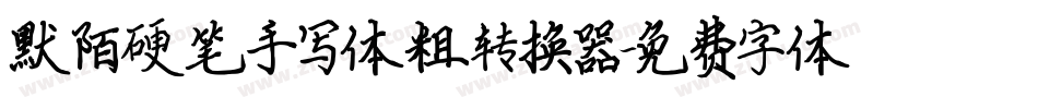 默陌硬笔手写体粗转换器字体转换