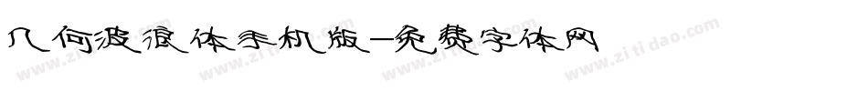 几何波浪体手机版字体转换