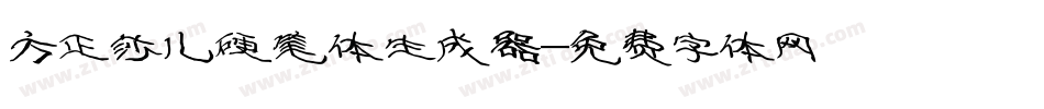 方正莎儿硬笔体生成器字体转换