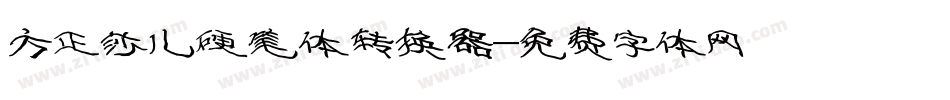 方正莎儿硬笔体转换器字体转换