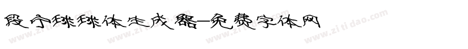 段宁球球体生成器字体转换