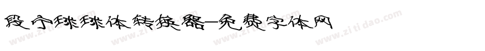 段宁球球体转换器字体转换